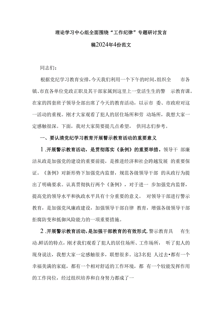 理论学习中心组全面围绕“工作纪律”专题研讨发言稿2024年4份范文.docx_第1页