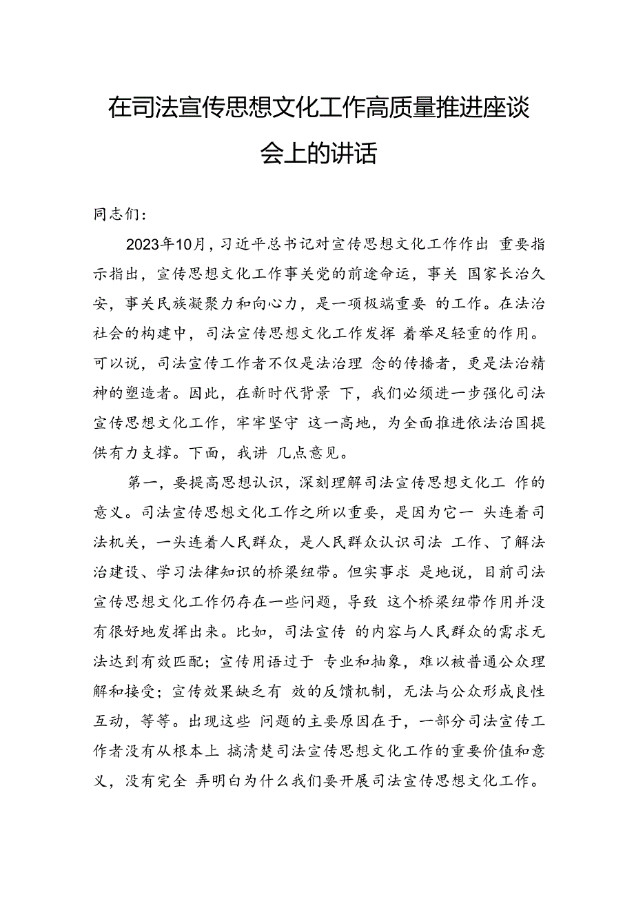 在司法宣传思想文化工作高质量推进座谈会上的讲话.docx_第1页