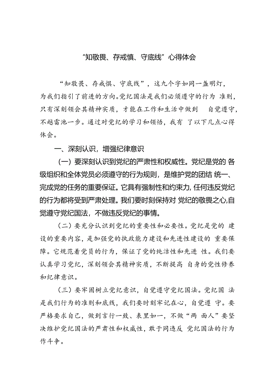 【7篇】“知敬畏、存戒惧、守底线”心得体会专题资料.docx_第1页