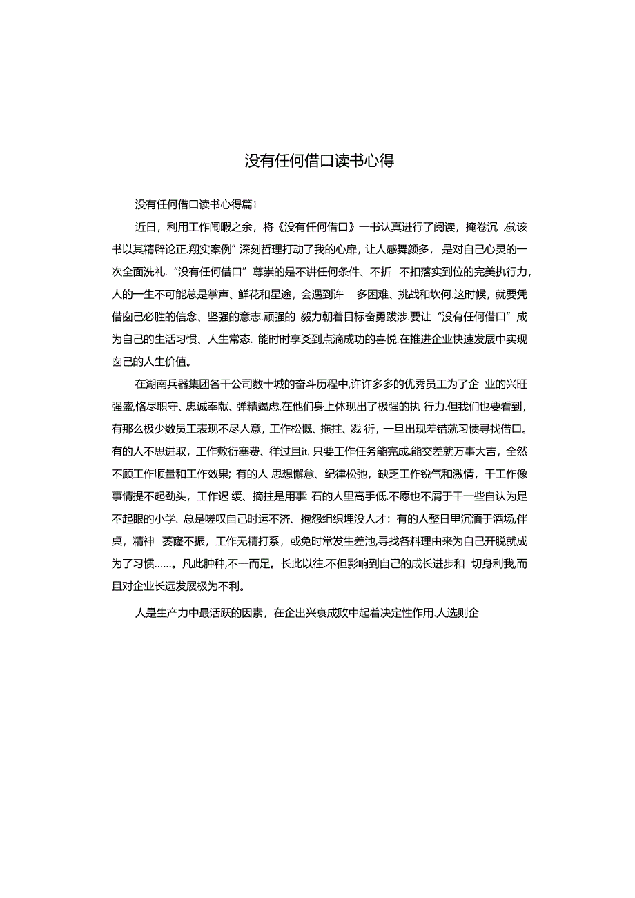 没有任何借口读书心得.docx_第1页