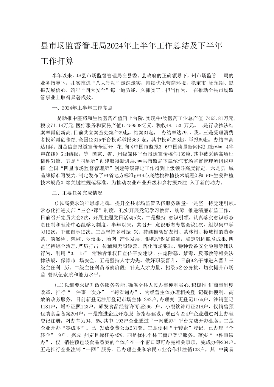 县市场监督管理局2024年上半年工作总结及下半年工作打算.docx_第1页