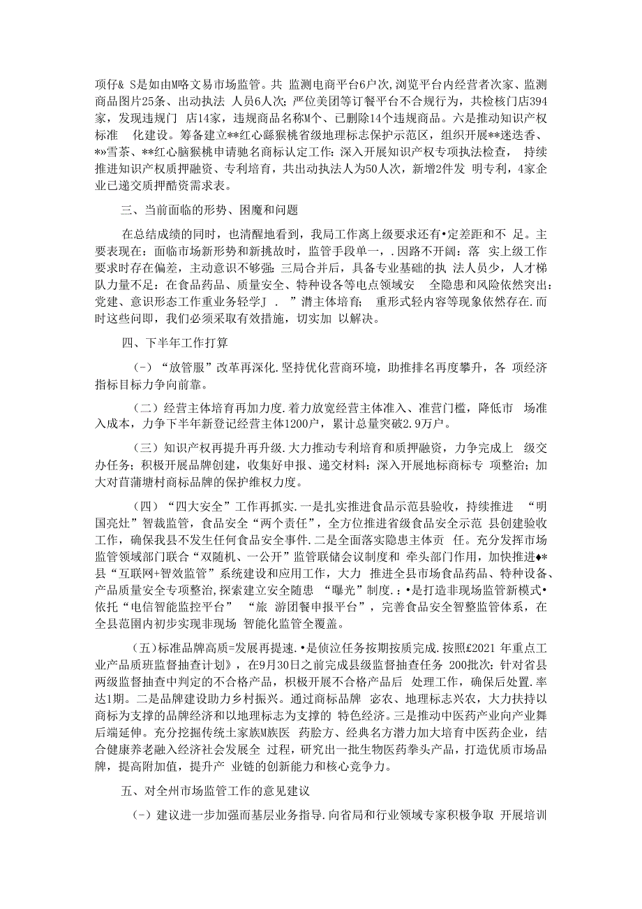 县市场监督管理局2024年上半年工作总结及下半年工作打算.docx_第3页