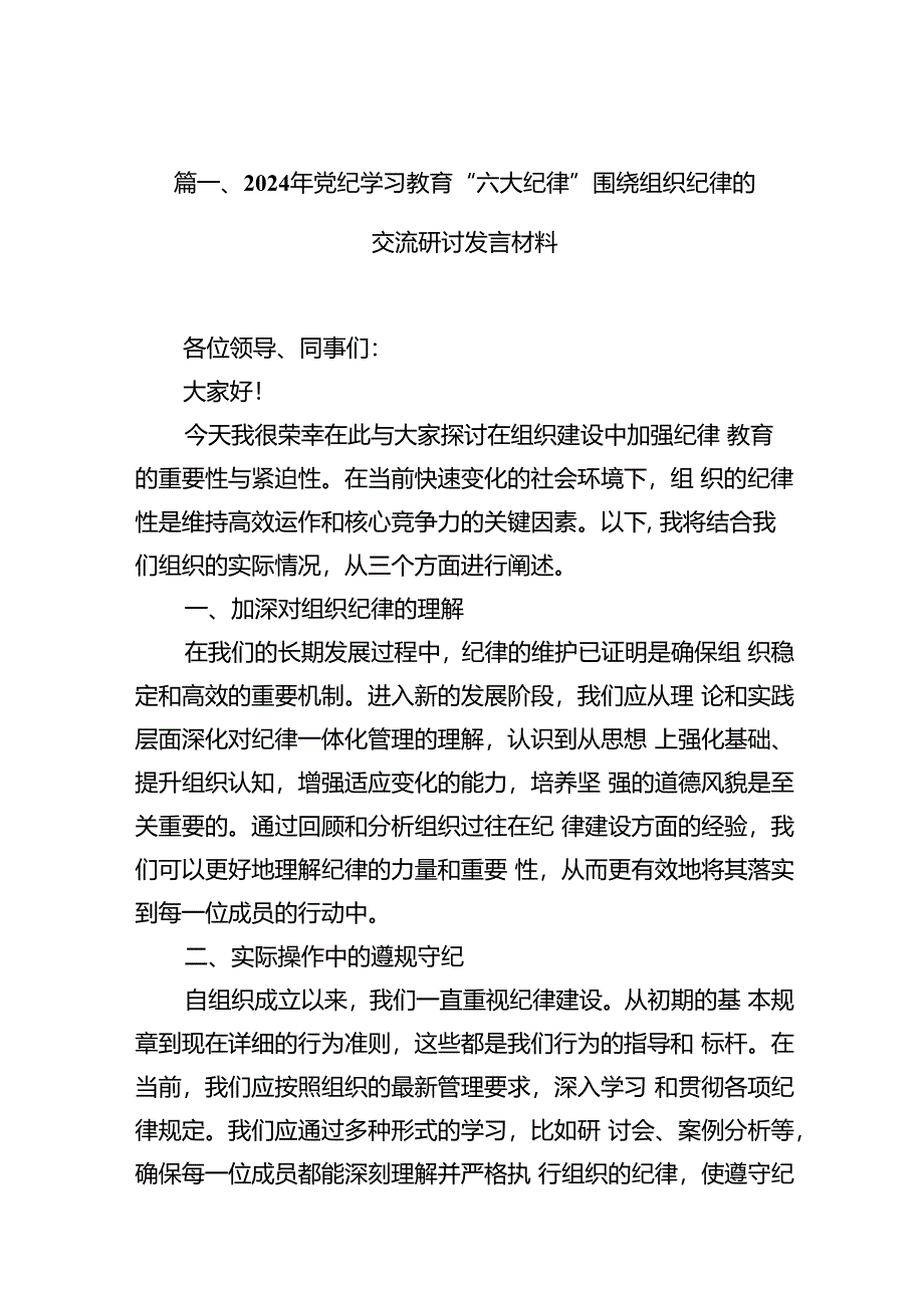 2024年党纪学习教育“六大纪律”围绕组织纪律的交流研讨发言材料12篇（最新版）.docx_第3页