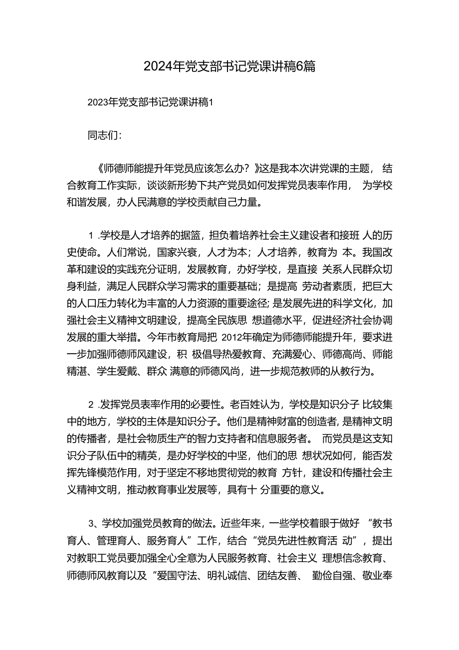 2024年党支部书记党课讲稿6篇.docx_第1页