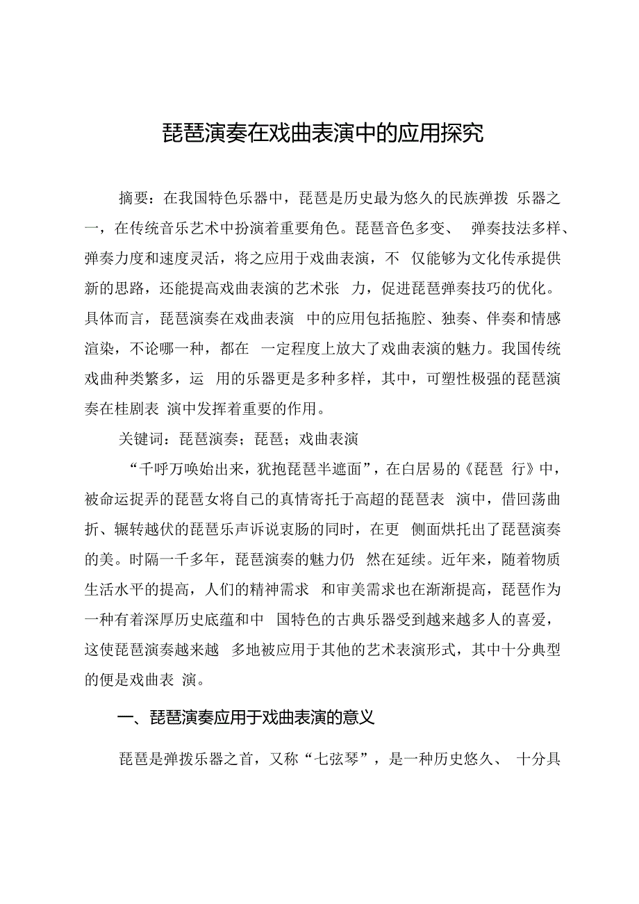 琵琶演奏在戏曲表演中的应用探究.docx_第1页