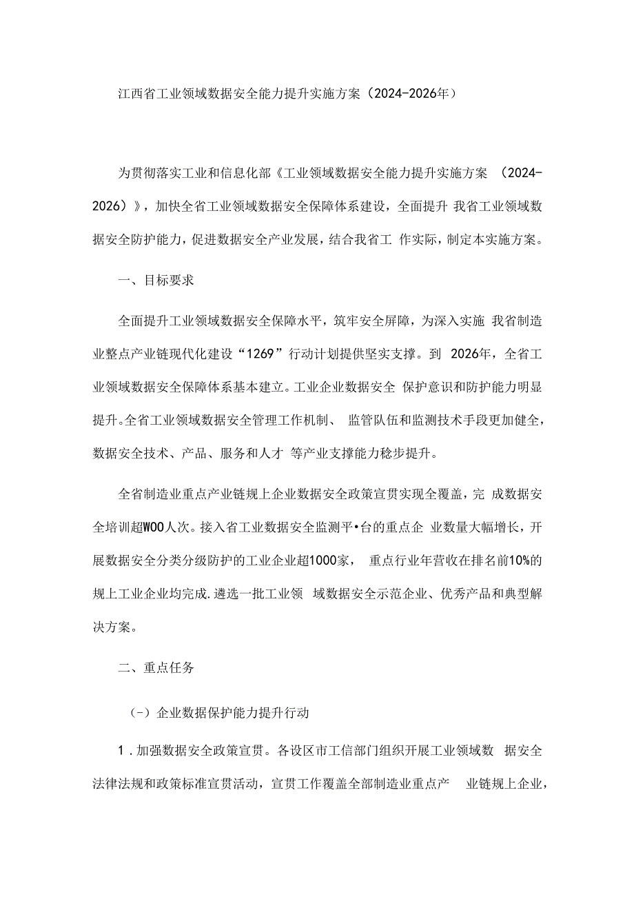 江西省工业领域数据安全能力提升实施方案（2024-2026年）.docx_第1页