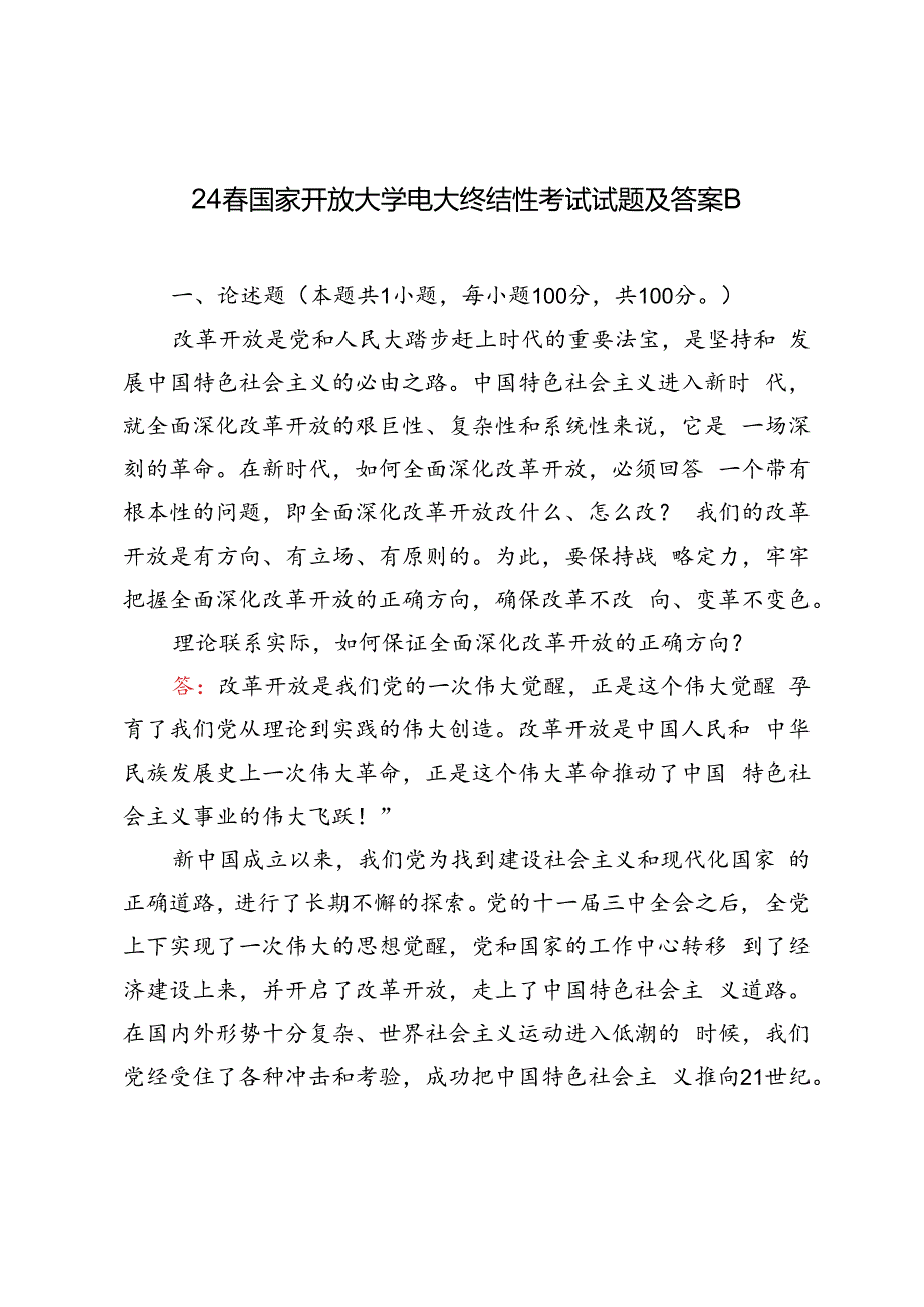 2024年春季国家开放大学电大终结性考试试题及答案理论联系实际如何保证全面深化改革开放的正确方向？.docx_第1页