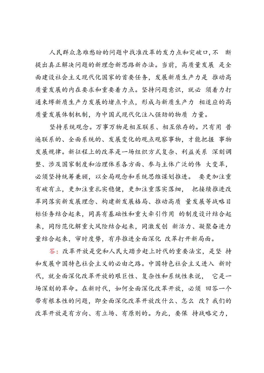 2024年春季国家开放大学电大终结性考试试题及答案理论联系实际如何保证全面深化改革开放的正确方向？.docx_第3页