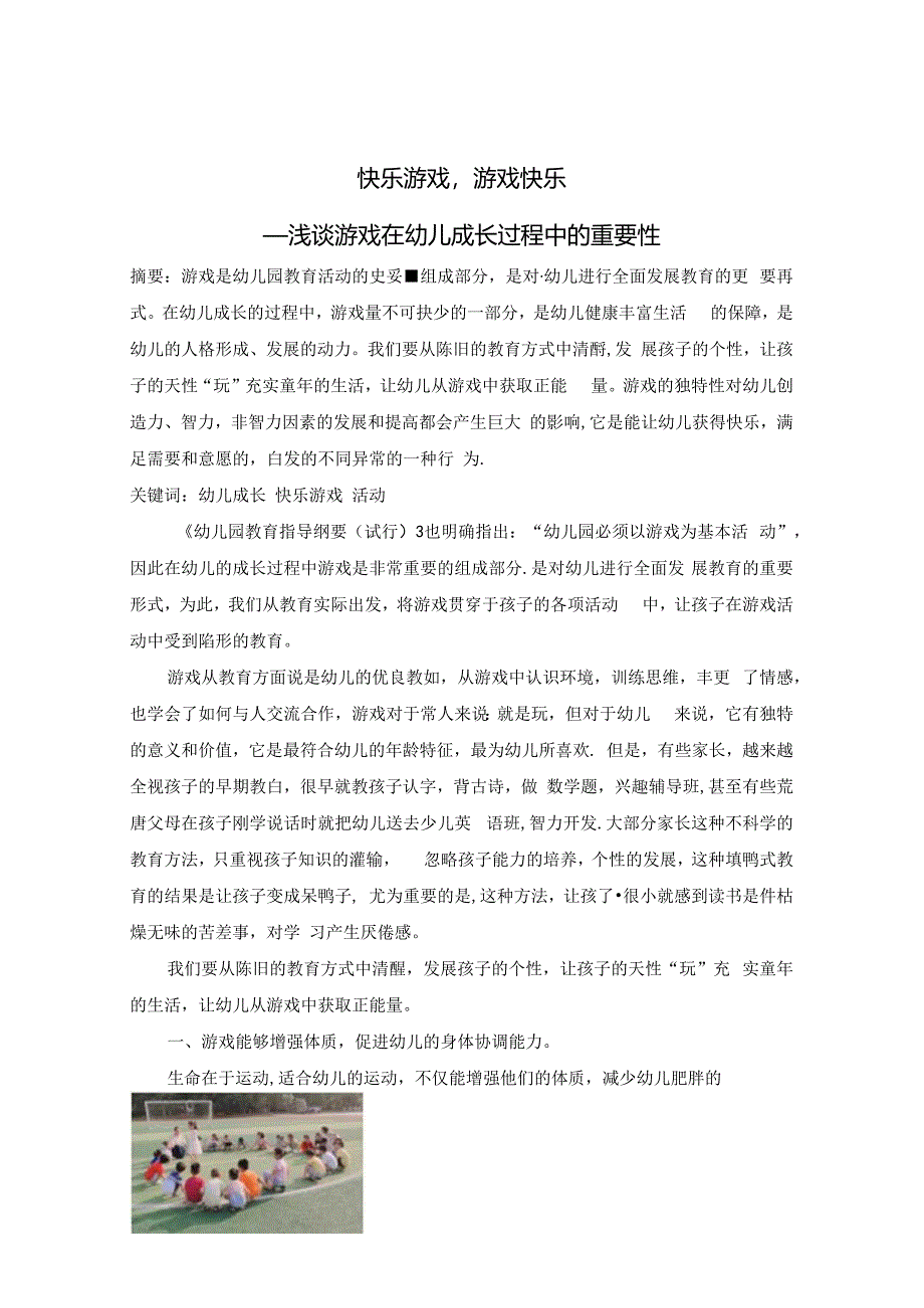 《快乐游戏游戏快乐——浅谈游戏在幼儿成长过程中的重要性》 论文.docx_第1页