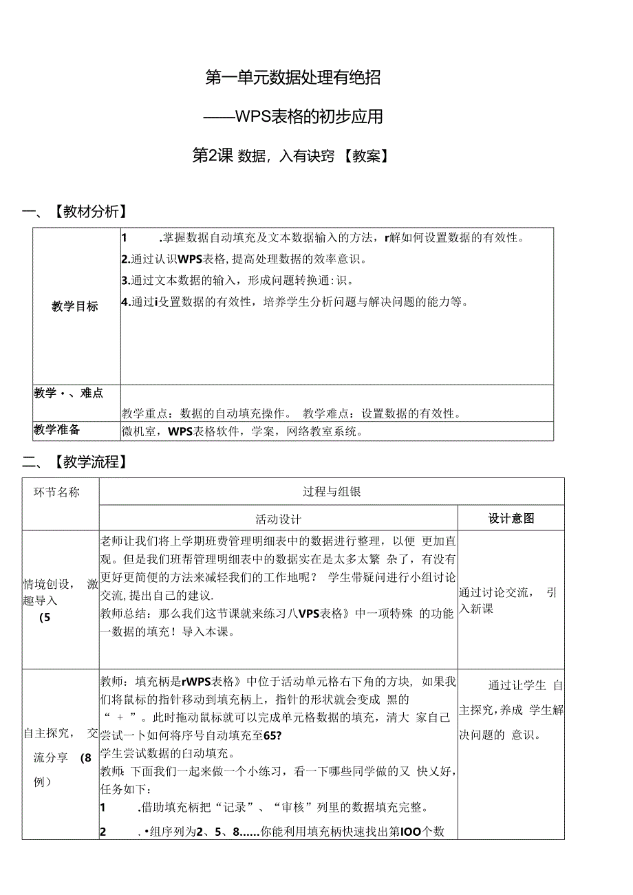 信息技术《数据输入有诀窍 》教学设计.docx_第1页