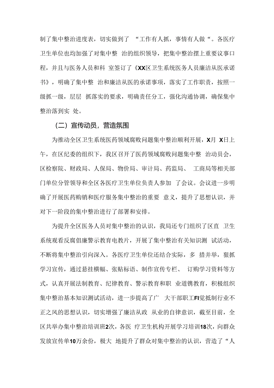 2024年【4篇稿】纠正医药购销领域和医疗服务中不正之风专项治理工作情况报告供借鉴.docx_第2页