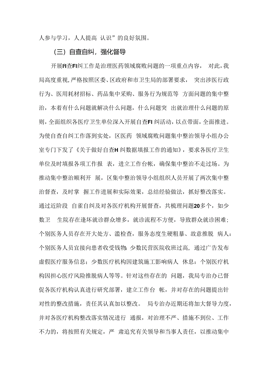 2024年【4篇稿】纠正医药购销领域和医疗服务中不正之风专项治理工作情况报告供借鉴.docx_第3页