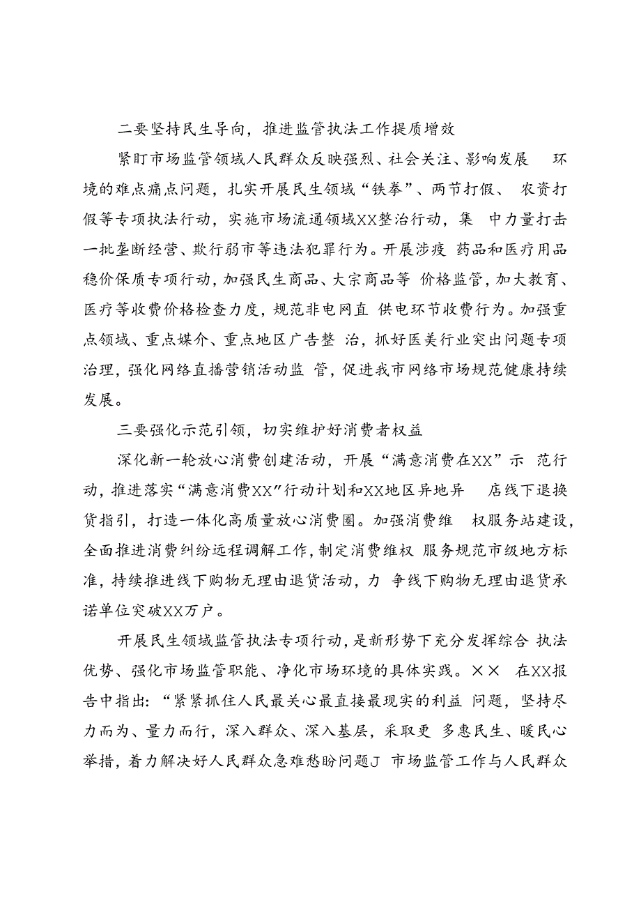 关于开展民生领域市场监管执法专项行动的部署讲话.docx_第2页