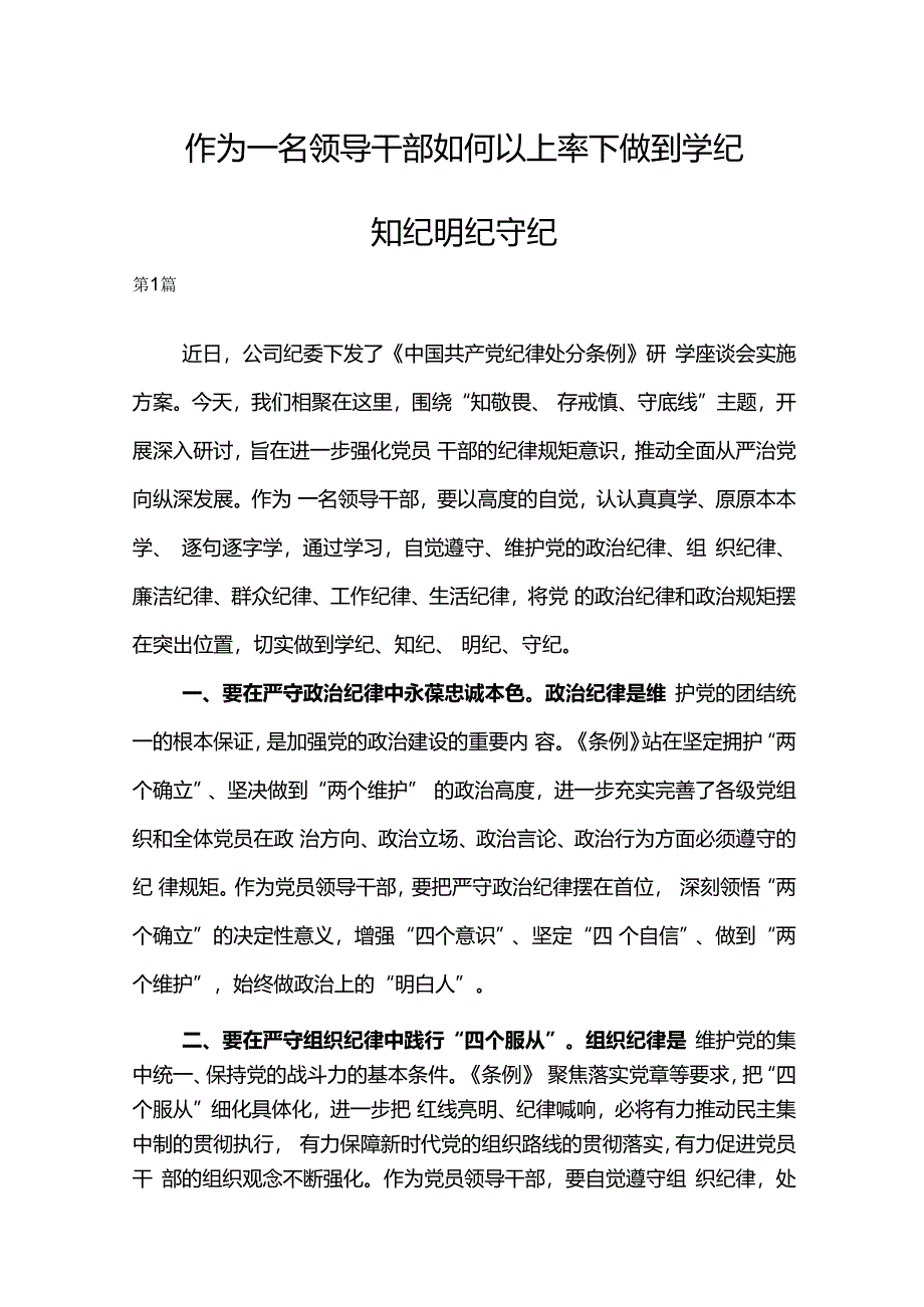 作为一名领导干部如何以上率下做到学纪知纪明纪守纪.docx_第1页