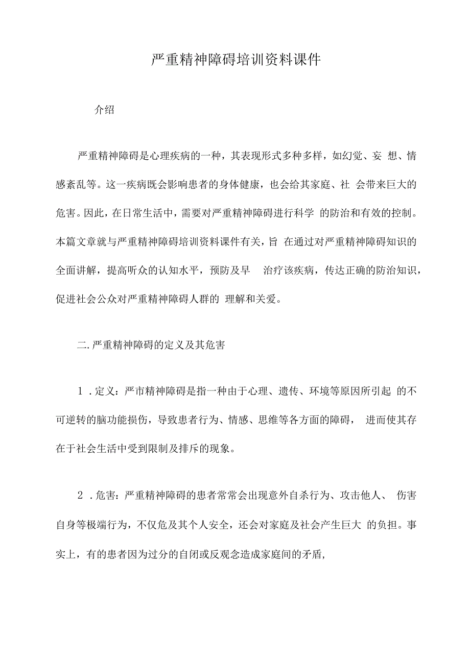 严重精神障碍培训资料课件.docx_第1页