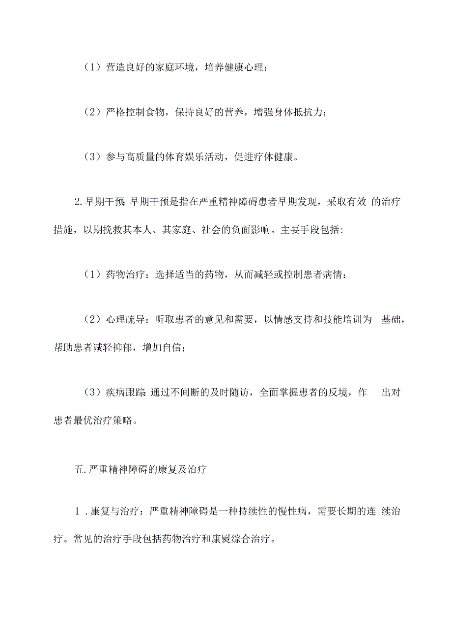 严重精神障碍培训资料课件.docx_第3页