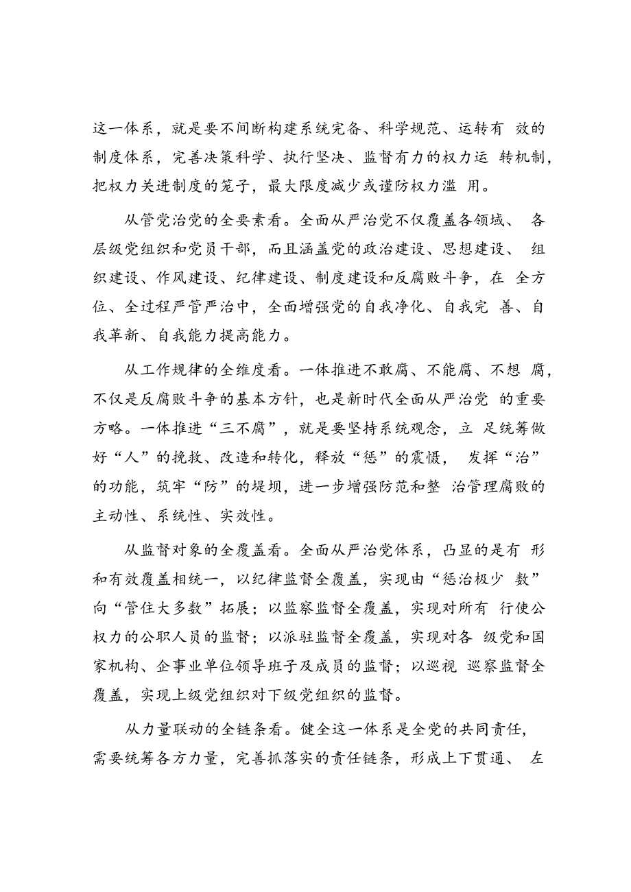 以健全全面从严治党体系为有效途径.docx_第2页