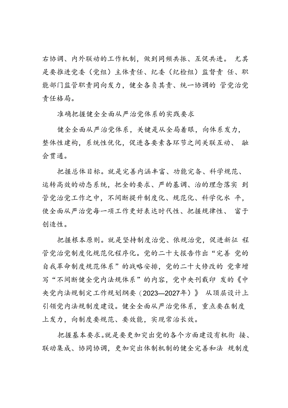 以健全全面从严治党体系为有效途径.docx_第3页