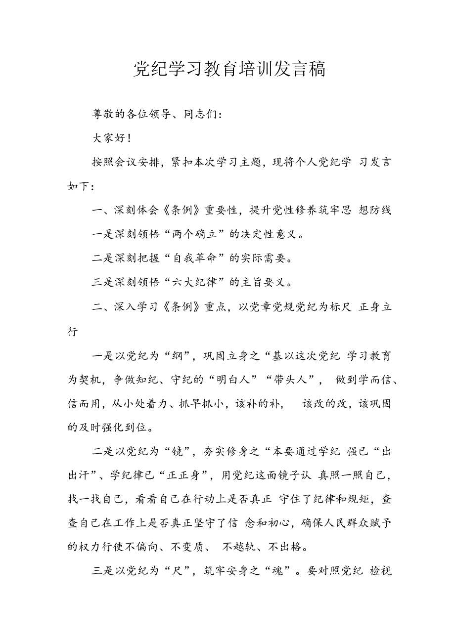 2024年学习党纪培训教育讲话稿 汇编9份.docx_第1页