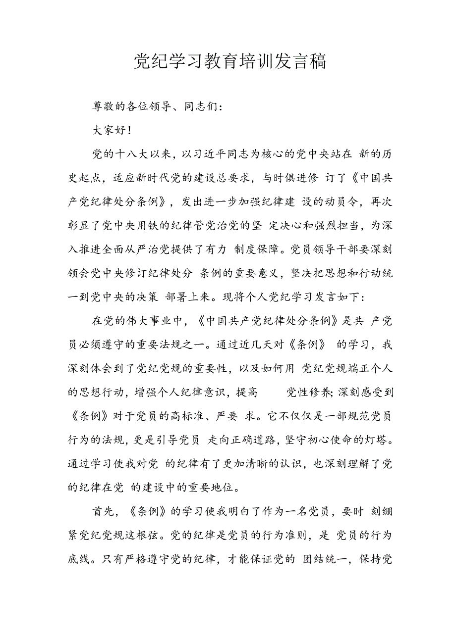 2024年学习党纪培训教育讲话稿 汇编9份.docx_第3页