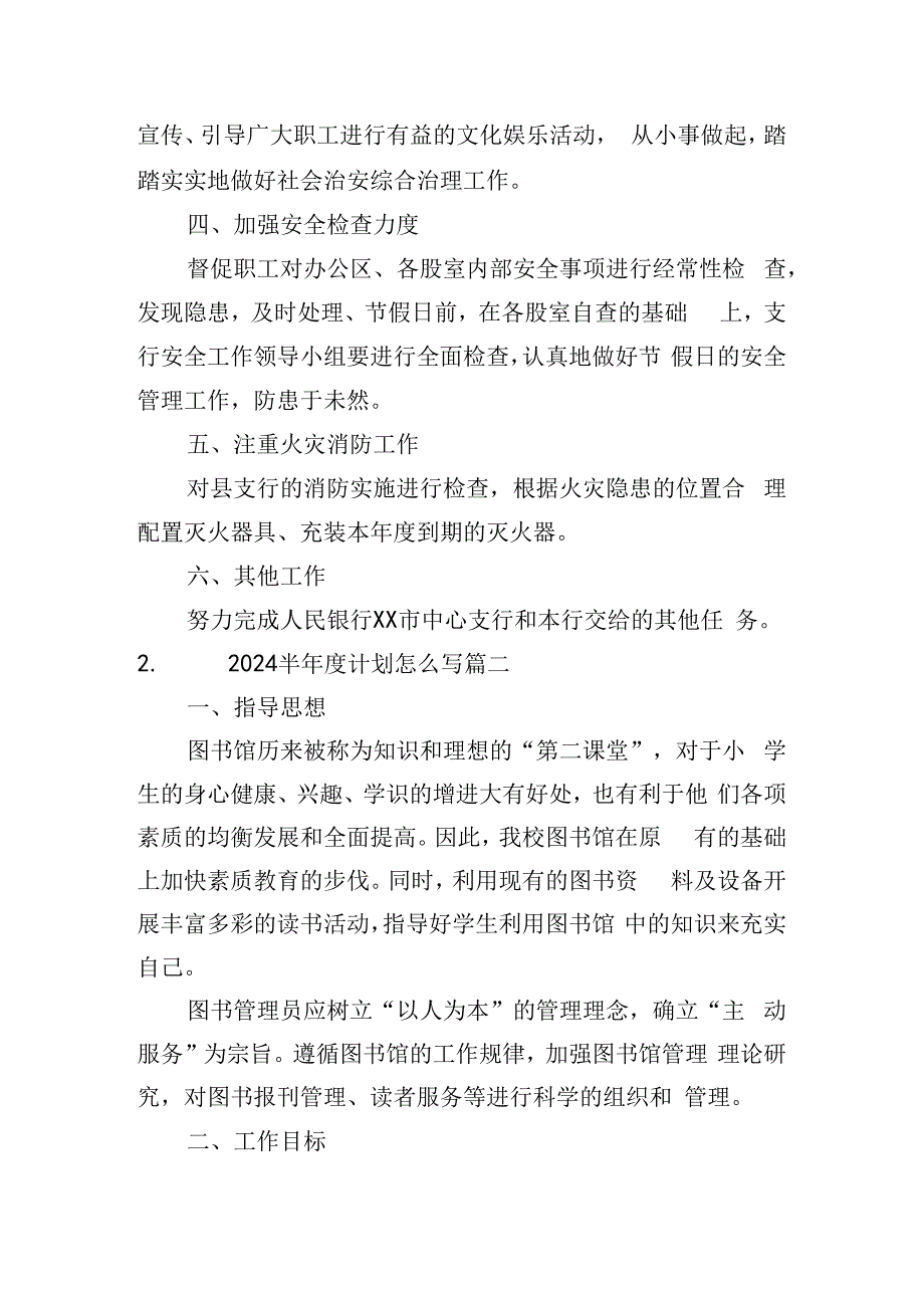 2024半年度计划怎么写(10篇).docx_第2页