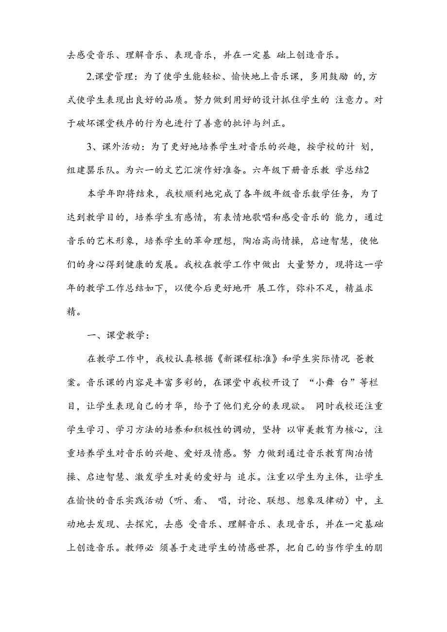 六年级下册音乐教学总结.docx_第2页