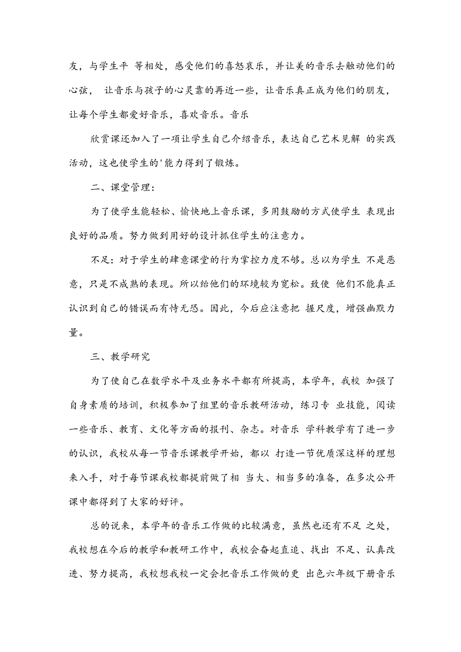 六年级下册音乐教学总结.docx_第3页