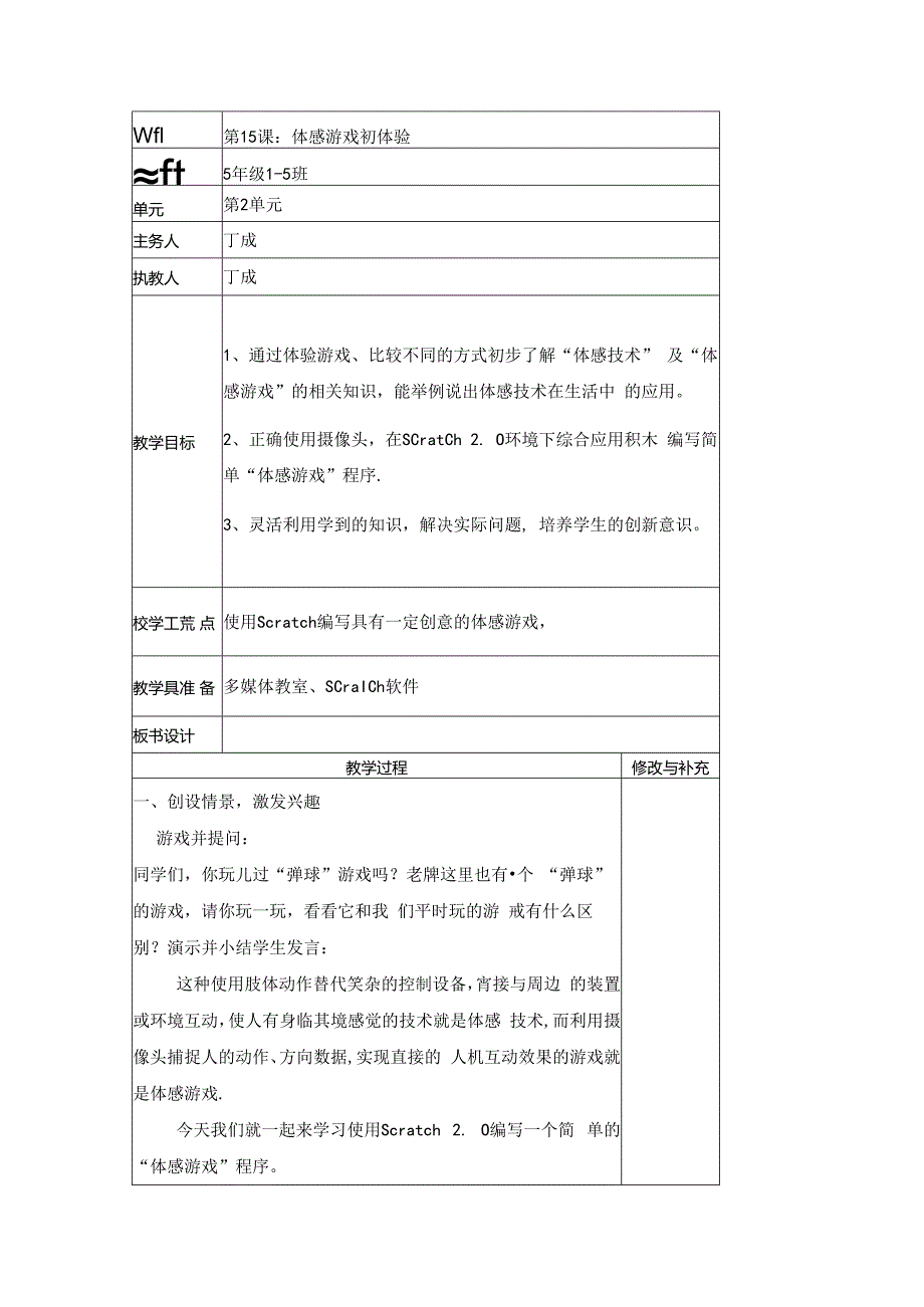 信息技术《体感游戏初体验》教学设计.docx_第1页