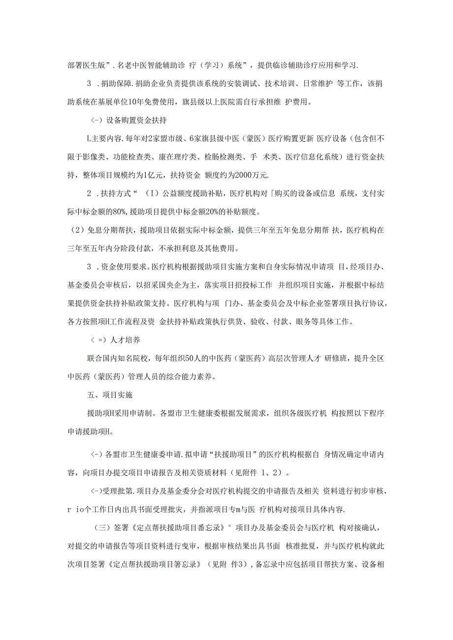 内蒙古自治区中医药（蒙医药）定点帮扶援助项目实施方案.docx_第2页