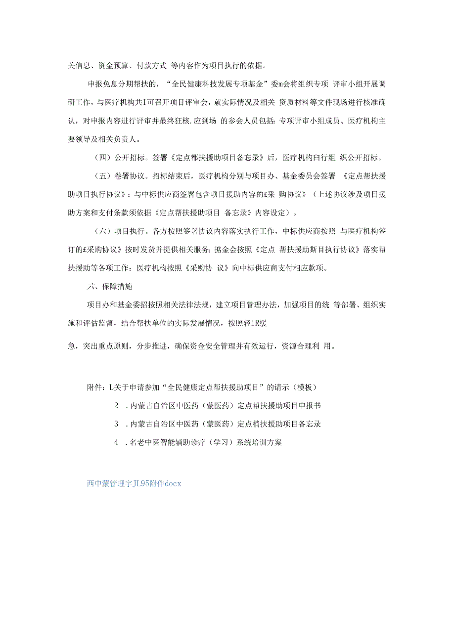 内蒙古自治区中医药（蒙医药）定点帮扶援助项目实施方案.docx_第3页