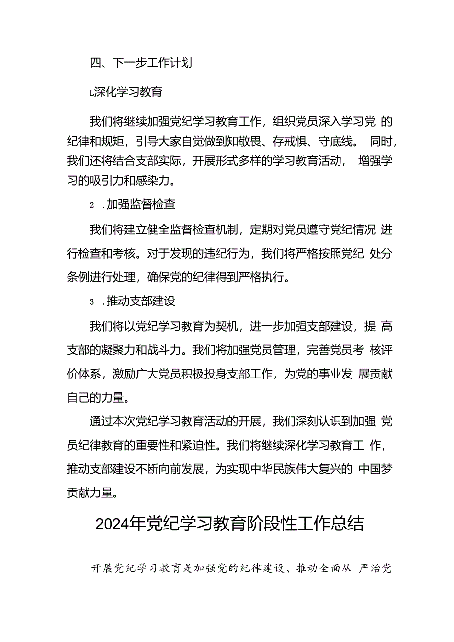 2024党纪学习教育工作总结 3篇.docx_第3页