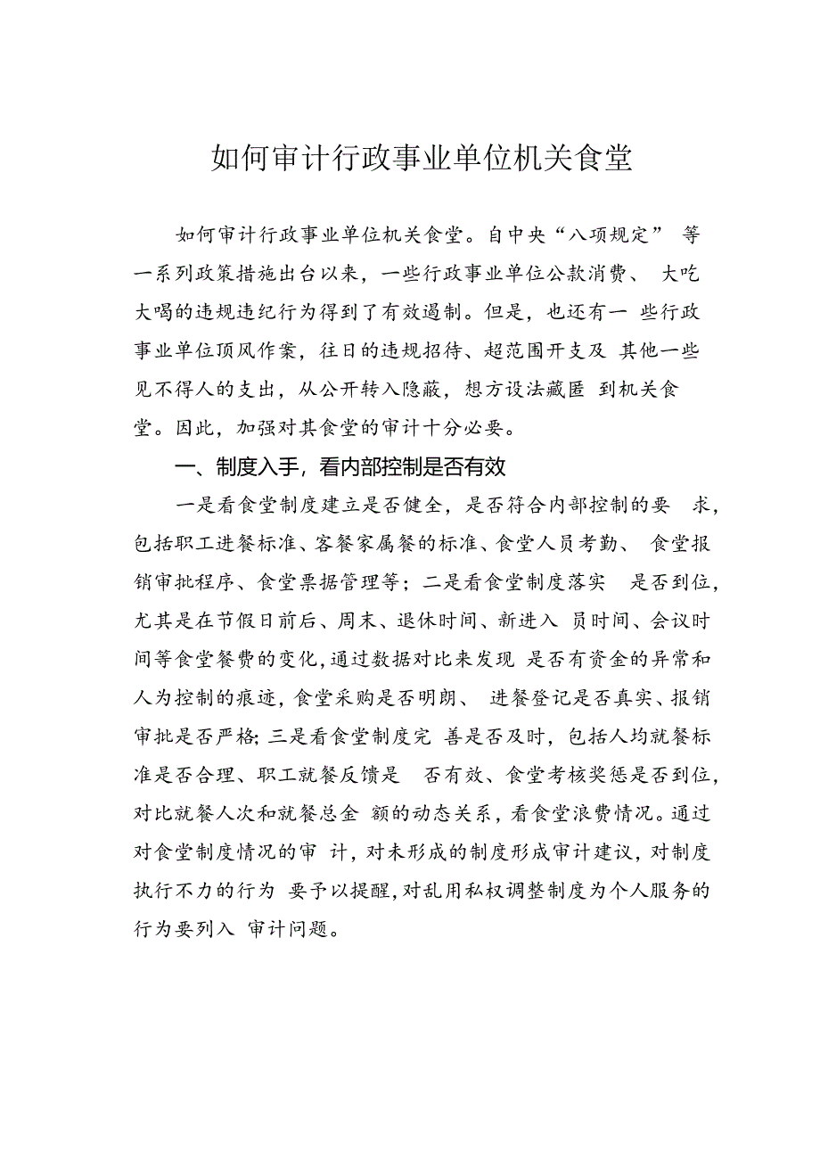 如何审计行政事业单位机关食堂.docx_第1页