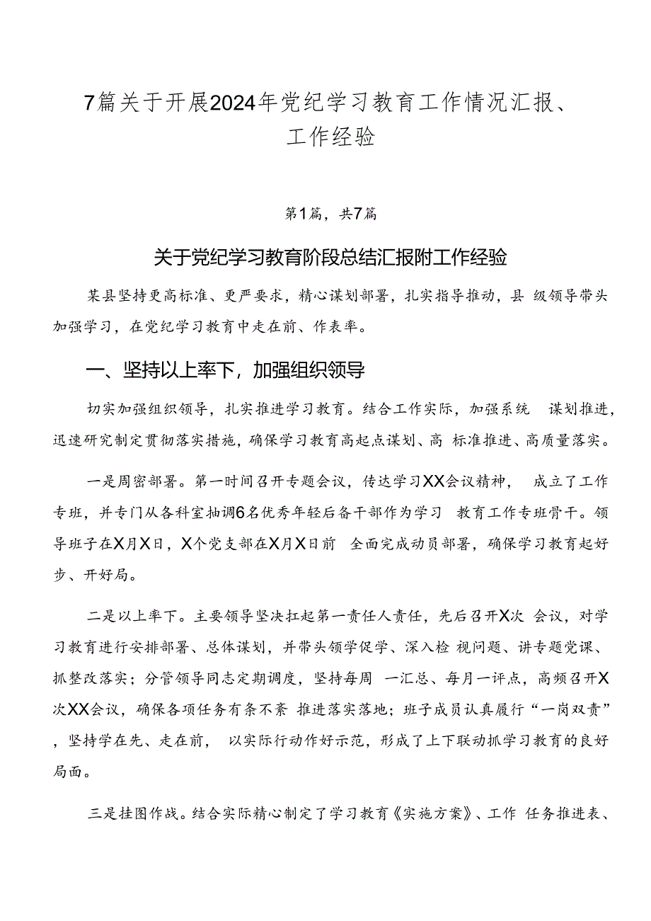 7篇关于开展2024年党纪学习教育工作情况汇报、工作经验.docx_第1页