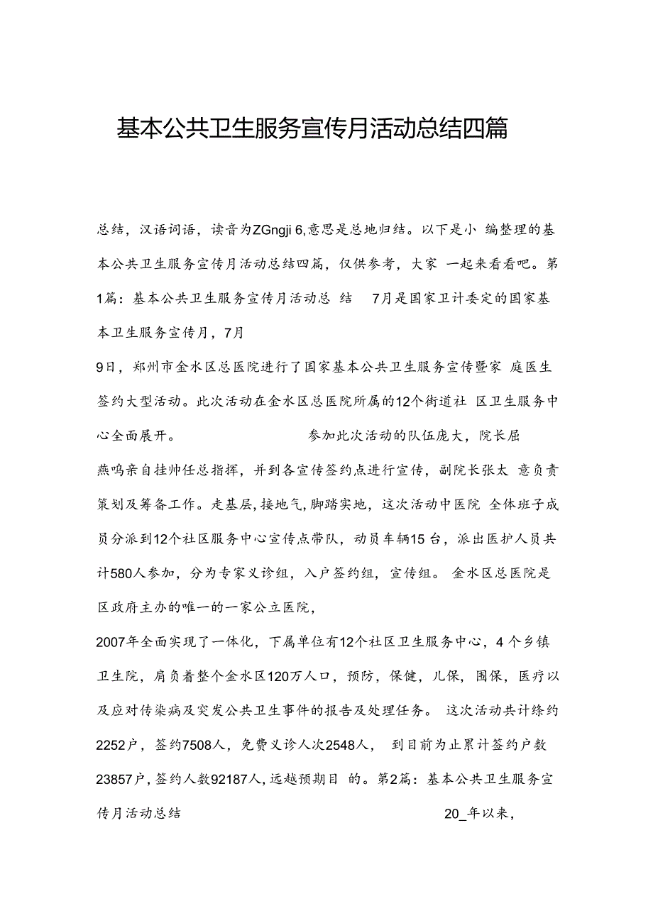 基本公共卫生服务宣传月活动总结四篇.docx_第1页