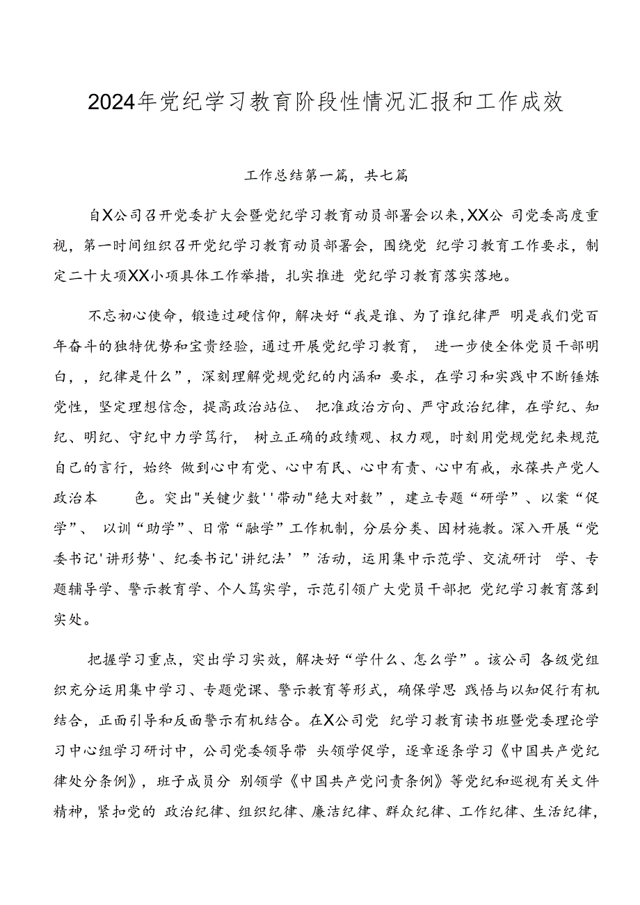 2024年党纪学习教育阶段性情况汇报和工作成效.docx_第1页