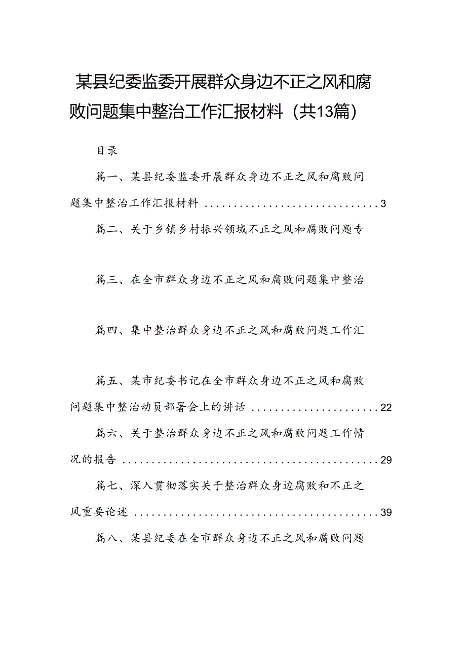 某县纪委监委开展群众身边不正之风和腐败问题集中整治工作汇报材料13篇供参考.docx_第1页