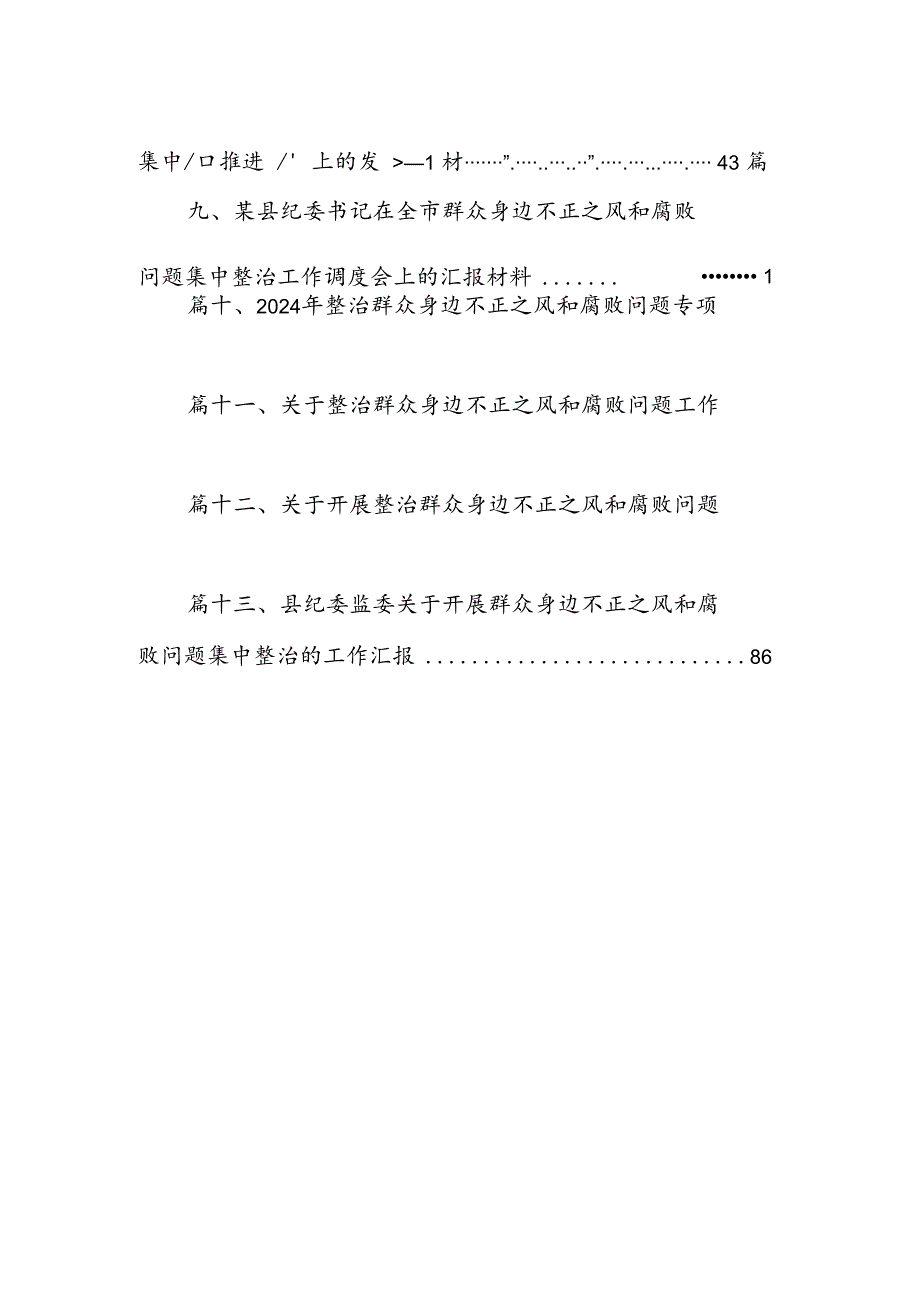 某县纪委监委开展群众身边不正之风和腐败问题集中整治工作汇报材料13篇供参考.docx_第2页