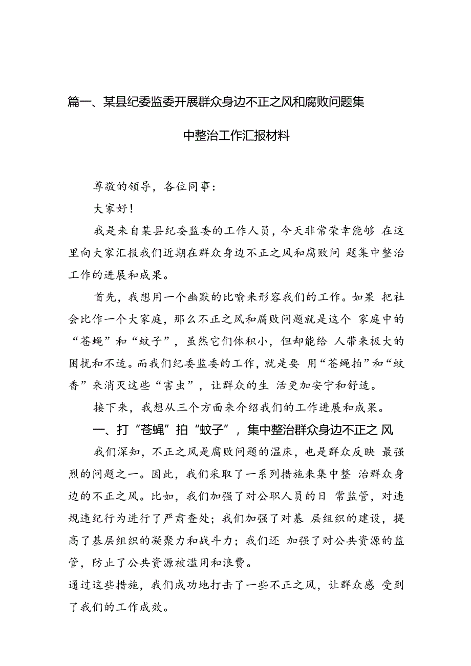 某县纪委监委开展群众身边不正之风和腐败问题集中整治工作汇报材料13篇供参考.docx_第3页