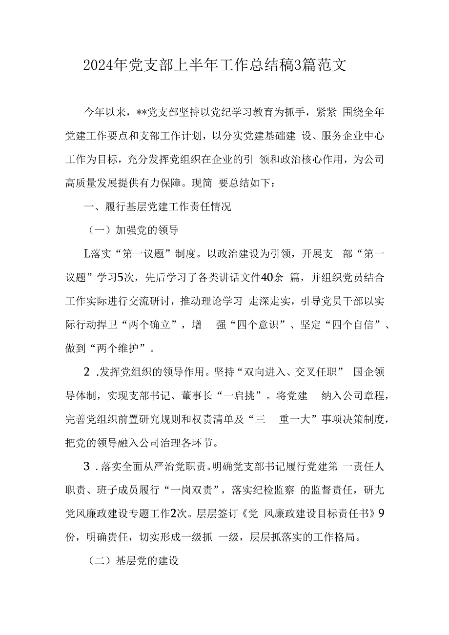 2024年党支部上半年工作总结稿3篇范文.docx_第1页