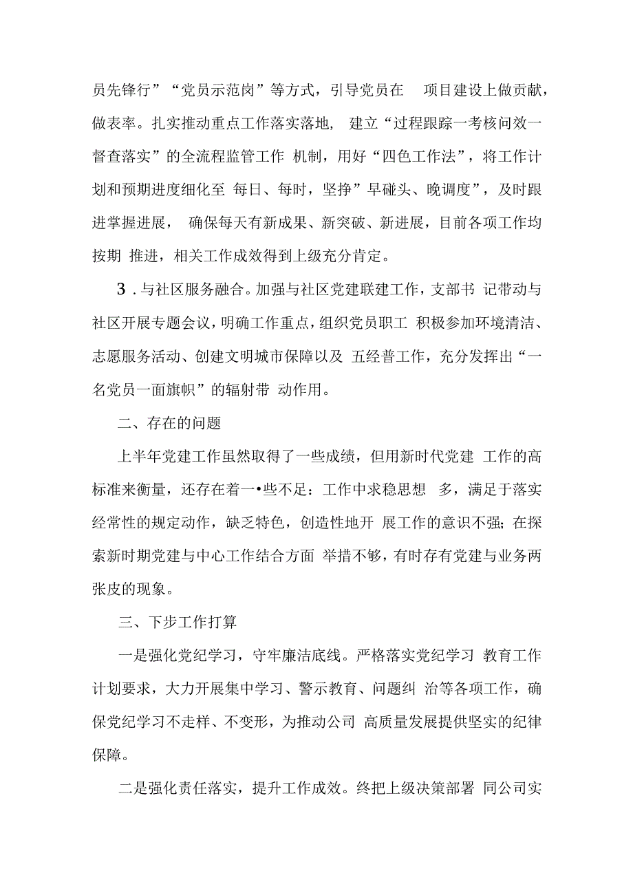 2024年党支部上半年工作总结稿3篇范文.docx_第3页