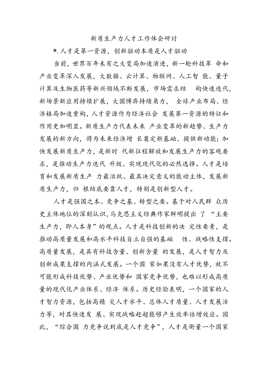 新质生产力人才工作体会研讨.docx_第1页