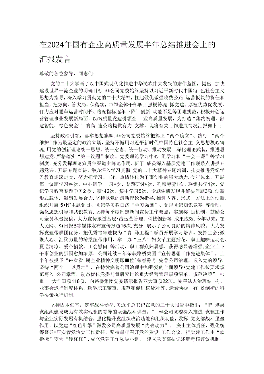 在2024年国有企业高质量发展半年总结推进会上的汇报发言.docx_第1页