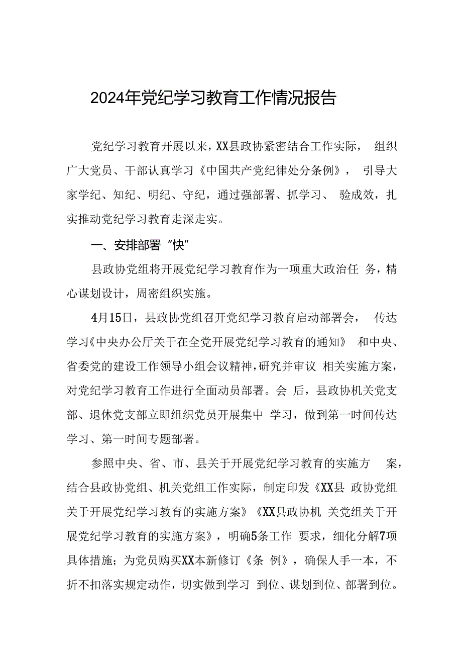 2024年党纪学习教育阶段性总结情况报告十八篇.docx_第1页