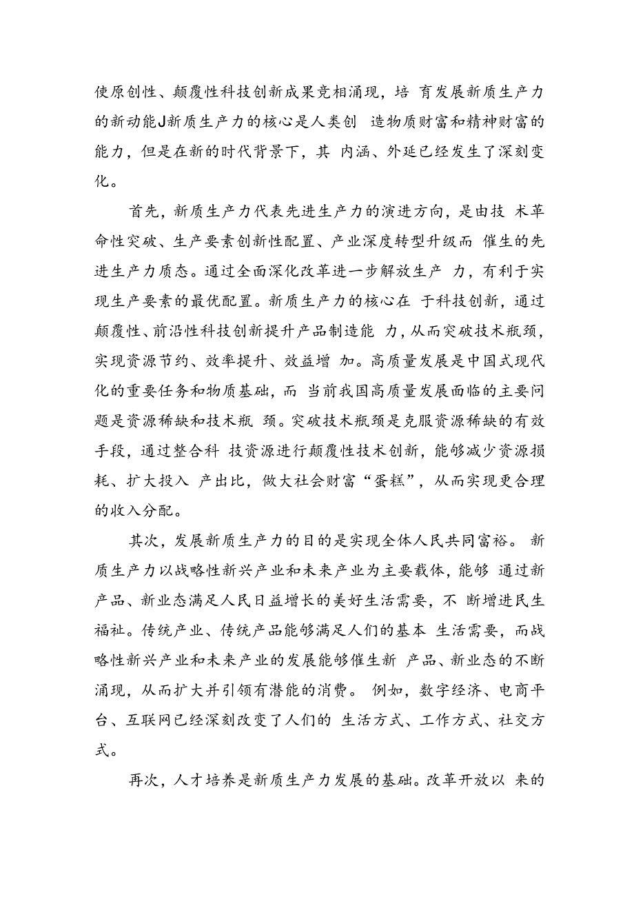 5.28以全面深化改革促进新质生产力发展.docx_第3页