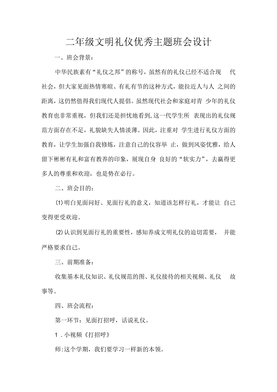 二年级文明礼仪优秀主题班会设计.docx_第1页