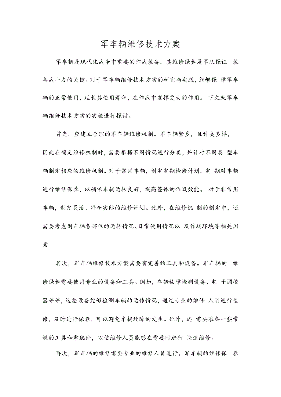 军车辆维修技术方案.docx_第1页