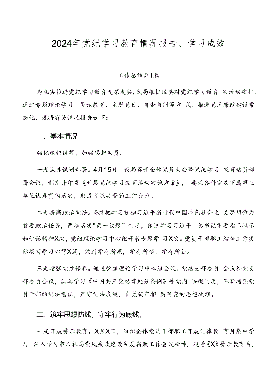 2024年党纪学习教育情况报告、学习成效.docx_第1页