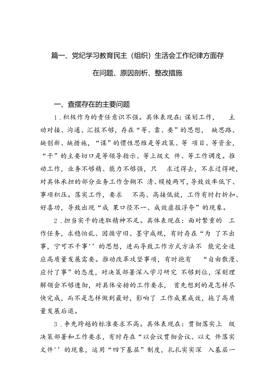 党纪学习教育民主（组织）生活会工作纪律方面存在问题、原因剖析、整改措施13篇（精选）.docx_第3页