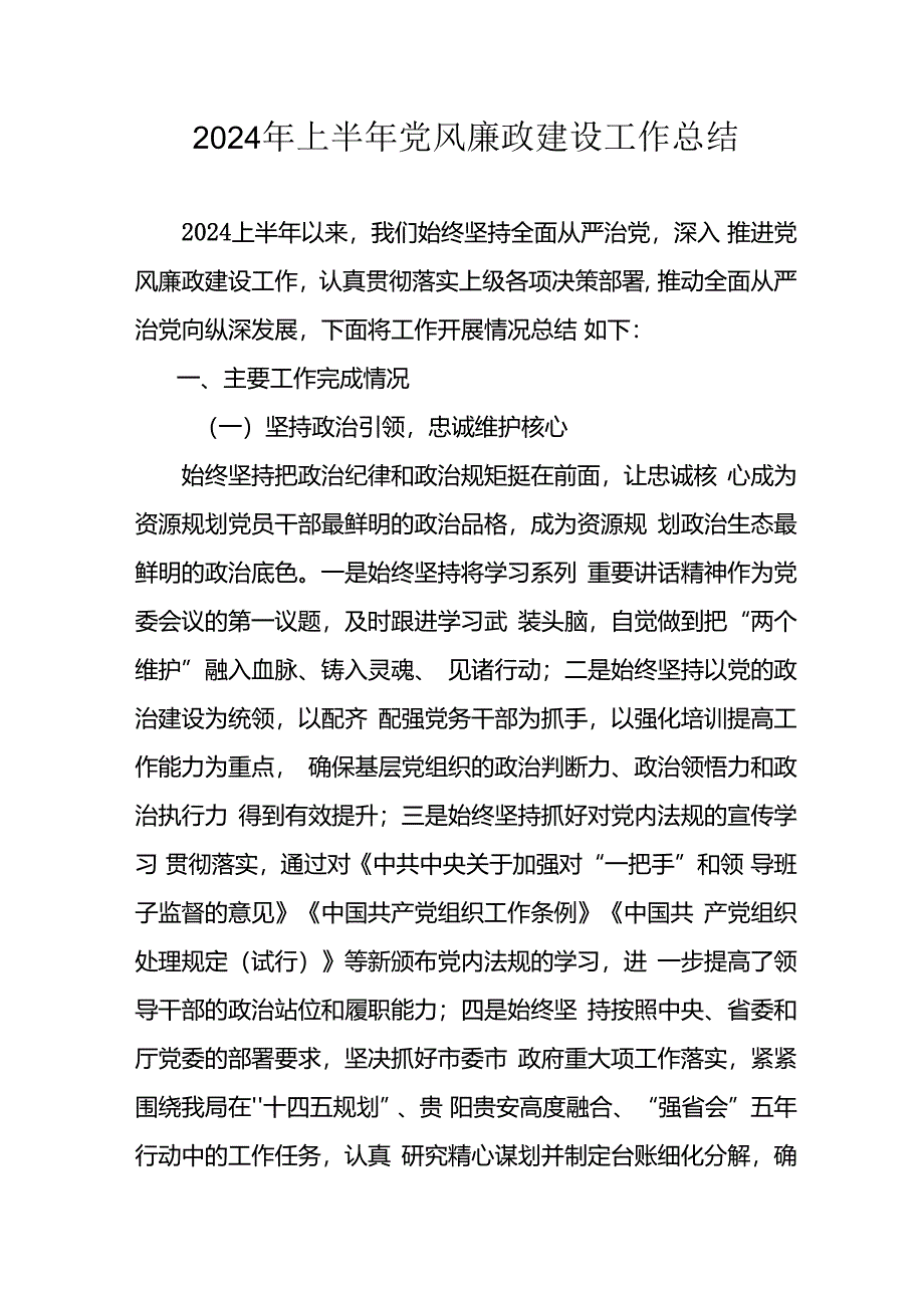 2024年开展上半年党风廉政建设工作总结汇报 （汇编10份）.docx_第1页