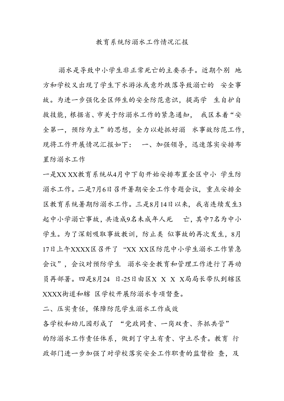 教育局防溺水工作情况汇报.docx_第1页